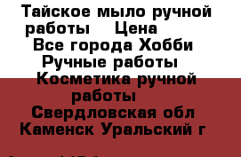 Тайское мыло ручной работы  › Цена ­ 150 - Все города Хобби. Ручные работы » Косметика ручной работы   . Свердловская обл.,Каменск-Уральский г.